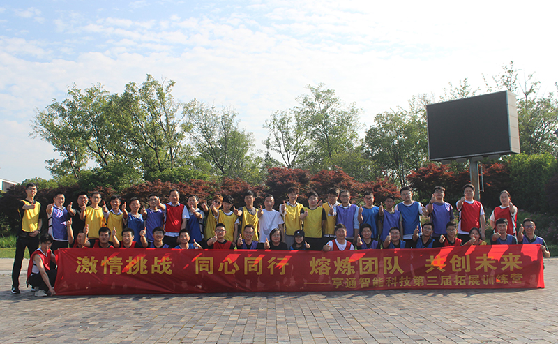 “激情挑戰(zhàn)，同心同行，熔煉團(tuán)隊(duì)，共創(chuàng)未來” 亨通智能第三屆拓