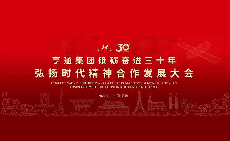亨通集團(tuán)舉辦砥礪奮進(jìn)三十年弘揚(yáng)時(shí)代精神合作發(fā)展大會圓滿成功！