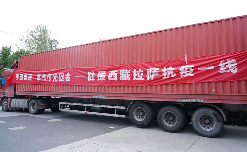 同心抗疫！亨通集團(tuán)捐贈(zèng)物資馳援西藏林周