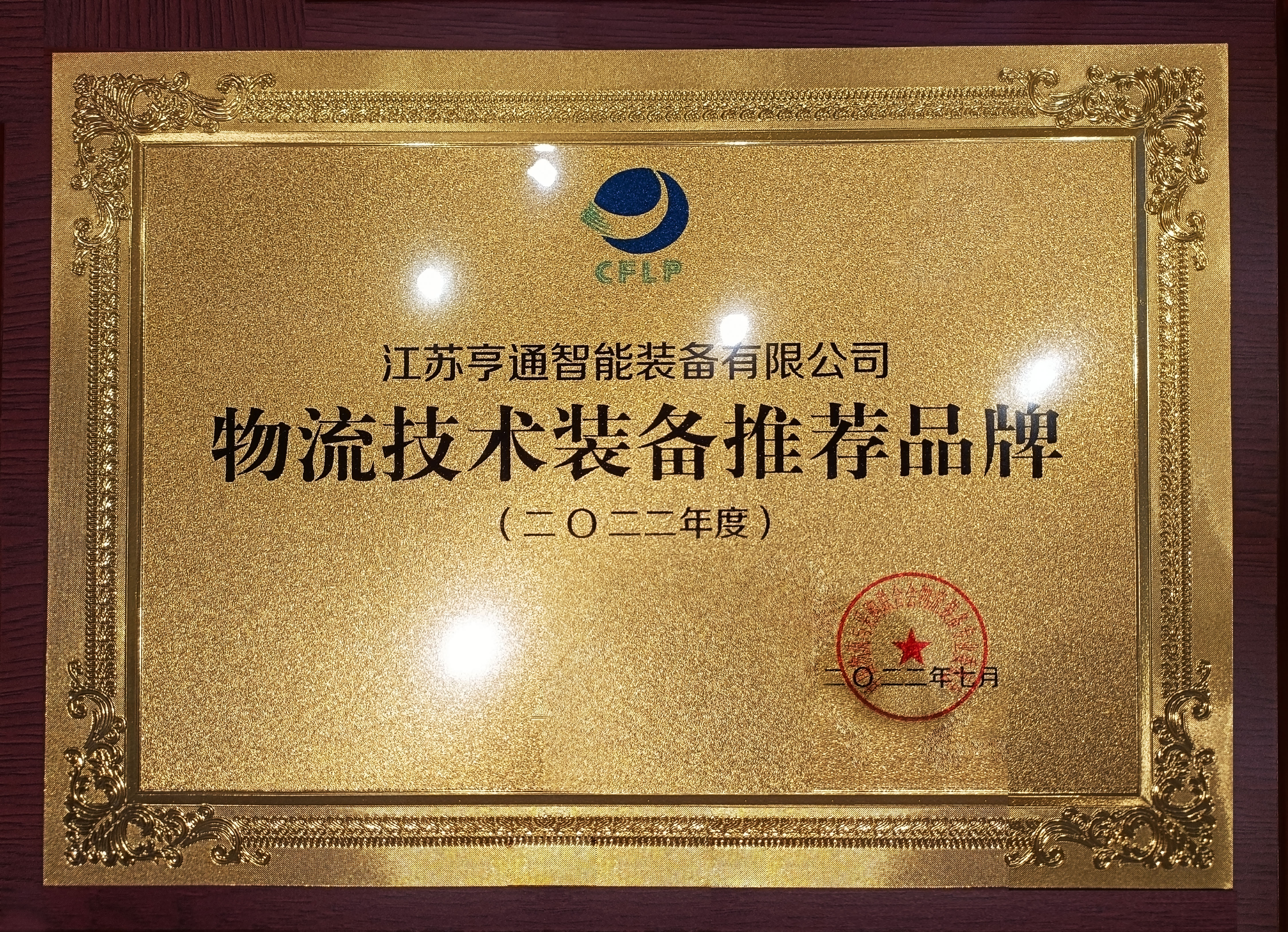 2022全球物流技術大會火熱召開，亨通智能上榜推薦品牌！(圖1)