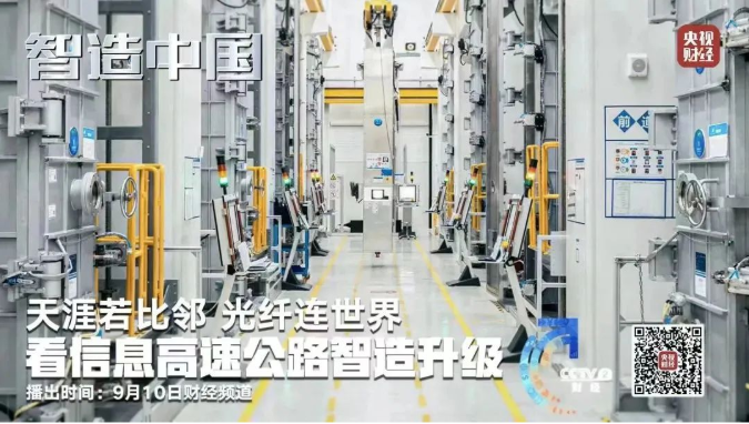 央視《智造中國》走進(jìn)亨通集團(tuán)：年產(chǎn)光纖可繞地球2000圈！探訪亞洲最大光棒生產(chǎn)基地(圖2)